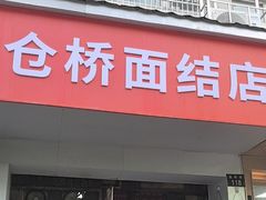 -仓桥面结店