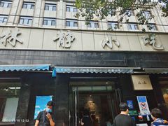 门面-林静小吃(复兴路店)