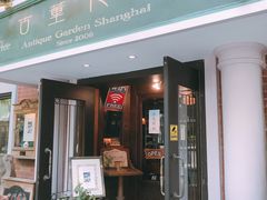 门面-古董花园(思南路42弄小区店)