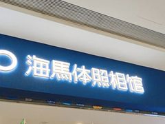 -海马体照相馆(广州新世界云门New park店)