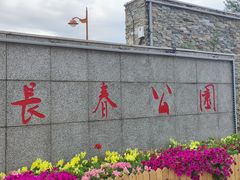 -长春公园(普阳街道)