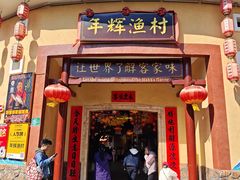 -年辉渔村·非遗传承餐厅(新丰江店)