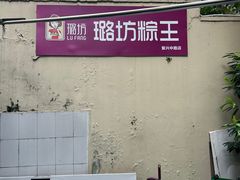 -璐坊粽王(复兴中路店)