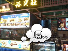 门面-裕兴旺老上海特色里脊肉(云瑞邻里中心店)