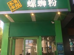 门面-水平有限广西米粉·广西风味集(五道口店)