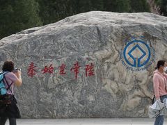 -秦始皇帝陵博物院-丽山园