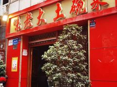 -味老大土碗菜(中山三路店)