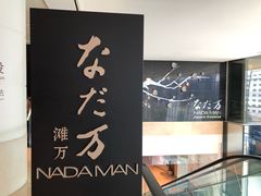 -滩万日本料理Nadaman(国贸大酒店)