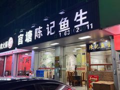 -官塘陈记鱼生·潮汕砂锅粥·牛肉火锅(潮枫路总店)