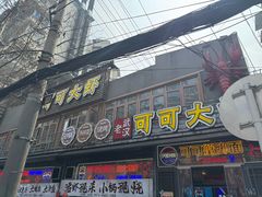 -早酒肖汉老味拌面