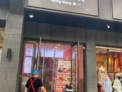 -大嘻咹biangbiang面(历史博物馆店)