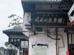 -同利肉燕老铺(澳门路店)
