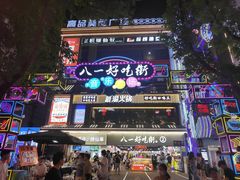 -八一好吃街·高品美食广场