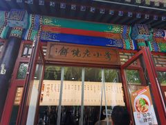 -李小老烧饼(常营民族家园店)