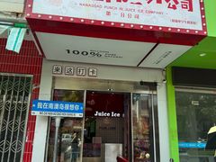 -南澳岛打卡果汁冰公司