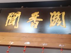 -闻香阁·清真(光荣道店)