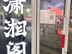 -潇湘阁(尚都SOHO店)