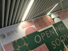 -中海环宇荟