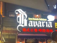 -巴伐利亚啤酒坊(意式风情街店)