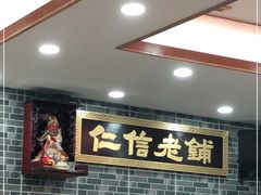等位区-仁信老铺(华盖路店)