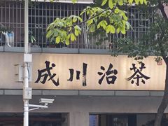 -成川茶店·潮汕工夫浓茶(万象店)