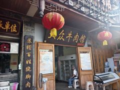 -大众跷脚牛肉馆·非遗传承单位(峨眉山店)