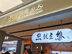 -蔡澜点心·粤菜(领展购物广场店)