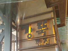 -河坝烧烤串城(金达莱店)