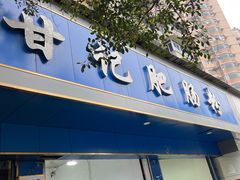 -甘记肥肠粉(马鞍北路店)