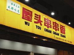 店招牌-屋头串串香(流塘店)
