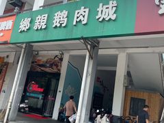 -乡亲鹅肉城(吴江店)