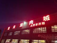 -匹夫涮肉城(黄村店)