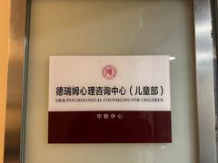 -德瑞姆心理咨询旗舰店
