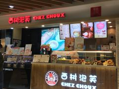-西树泡芙(静安大悦城店)