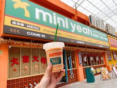 -迷你椰·泰式大排档(佛山顺德店)