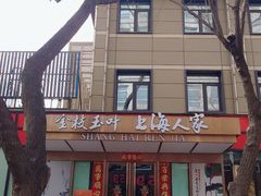 -金枝玉叶上海人家食府(三里河店)