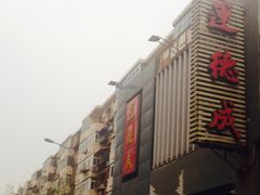 门面-运德成·天津老味烧烤(广开二马路店)