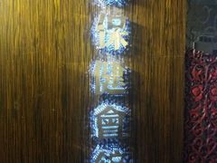 -春会馆(茂名北路店)