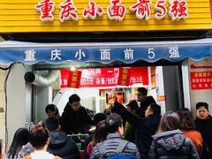 门面-花市豌杂面(民生路店)