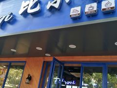 门面-比尔奇(工业园区店)