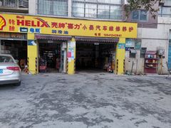 -小晏汽车维修店(华阳店)