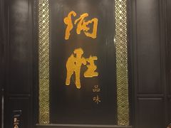 -炳胜品味(珠江新城店)