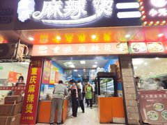 -重庆麻辣烫(国权路店)