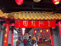 -盖碗儿梨园·变脸吐火·川剧(天府广场店)