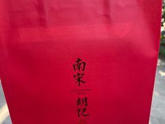 -南宋胡记(杭州灵隐寺店)