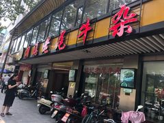 门面-潮镇老尾牛杂(环城西路店)