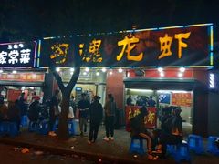 门面-龙虾奇迹(大华三路店)