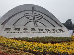 -秦始皇帝陵博物院(兵马俑)
