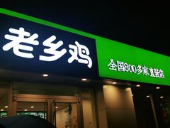 门面-老乡鸡(池州商之都店)