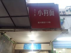 -小狗面馆(复兴店)